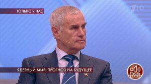 Ядерный мир: прогноз на будущее. Пусть говорят. Самые драматичные моменты выпуска от 19.12.2019