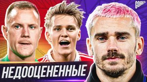 ИХ МАЛО ЦЕНЯТ! ТОП 10 недооцененных футболистов @GOAL24