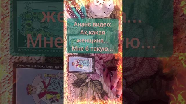 Анонс видео: Ах, какая женщина... Мне б такую... #shorts #любовь #отношения