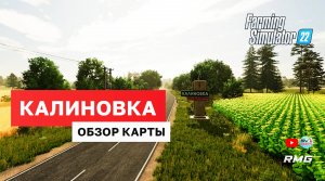 ✅Farming Simulator 22 "КАЛИНОВКА" ОБЗОР КАРТЫ