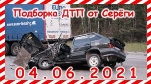 ДТП Подборка на видеорегистратор за 04 06 2021 Июнь 2021