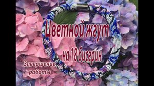 Цветной жгут на 18 бисерин. Завершение работы.