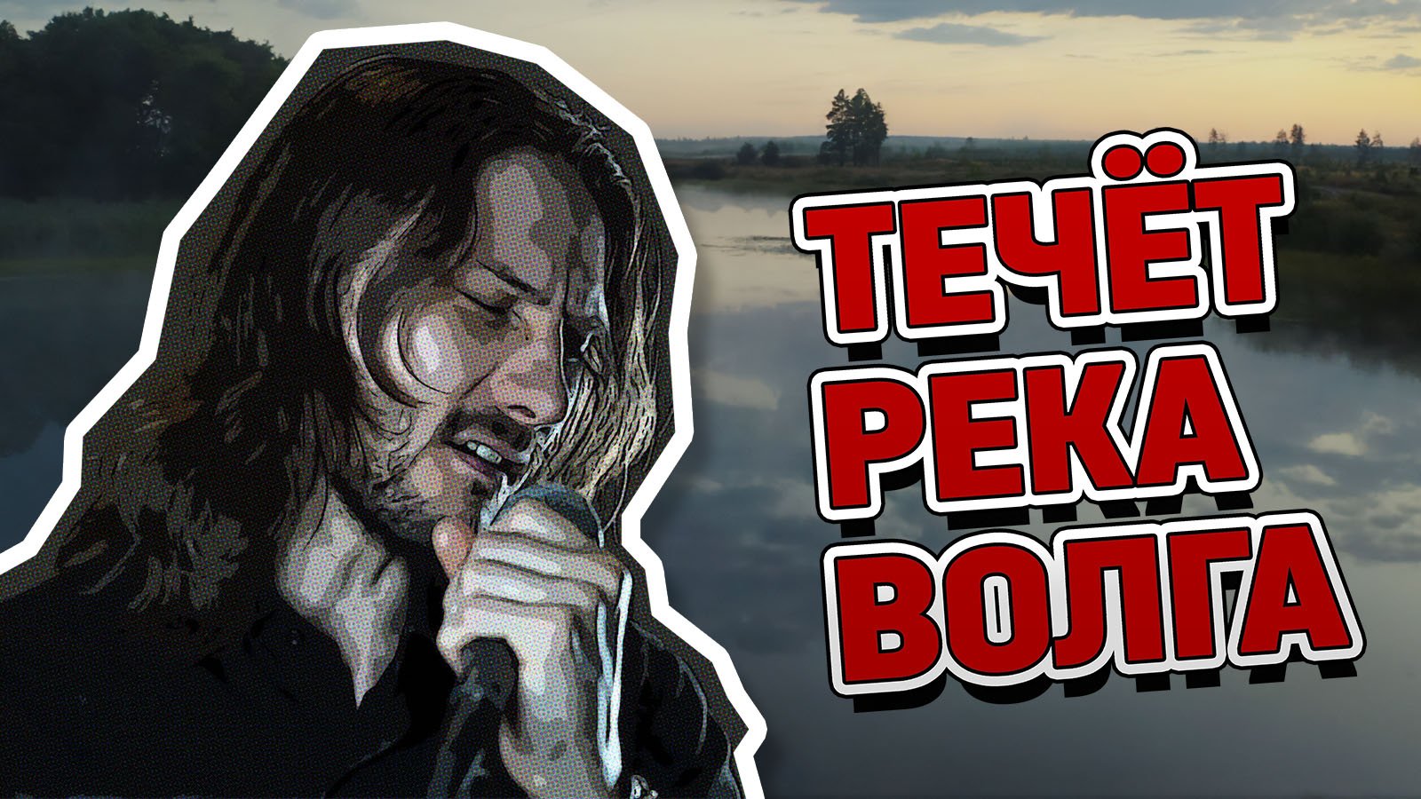 Течёт река Волга (рок кавер)