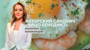 Вкусный и полезный сэндвич «Яйцо Бенедикт» / Екатерина Колокольцева