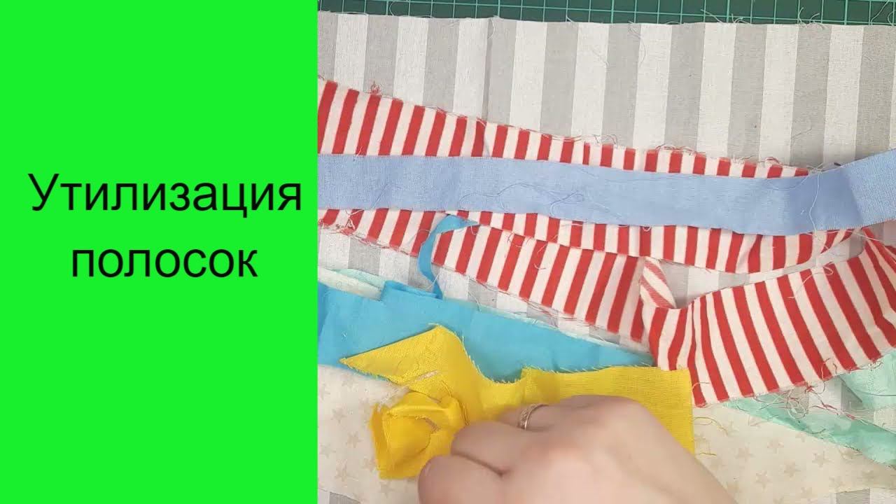 Операция "Утилизация" шью из полосочек в 3 см. что получилось? смотреть онлайн