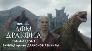 Эймонд против драконов Рейниры | Дом Дракона: Сезон 2 | Эпизод 7 | HBO | Amediateka