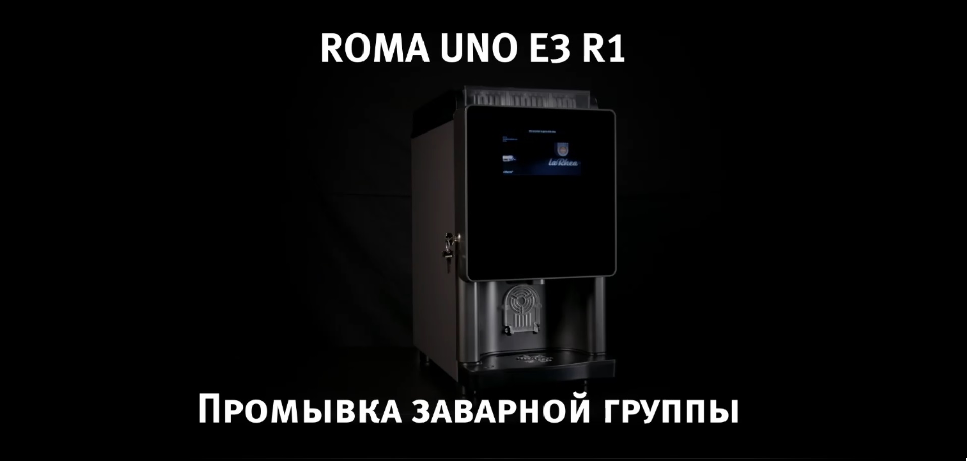 Промывка заварочно узла кофемашины Roma Uno