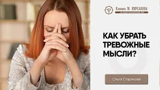 Как убрать тревожные мысли? смотреть онлайн