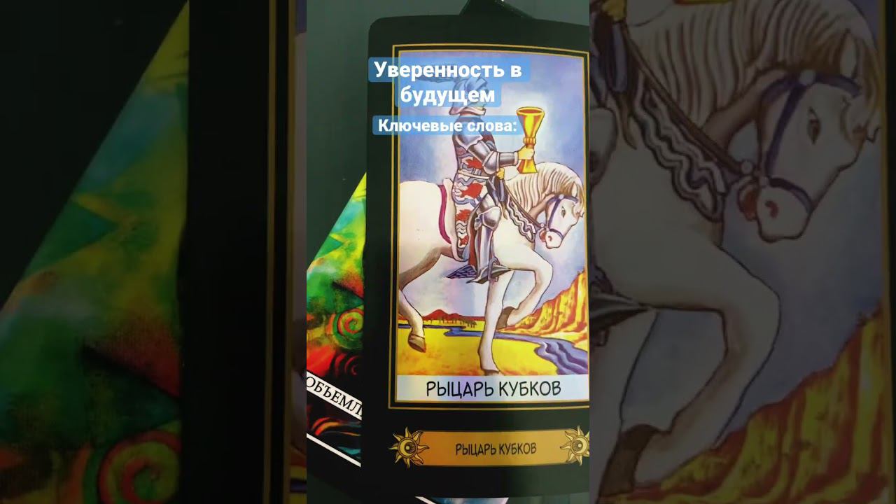 Таро Рыцарь кубков #shortvideo #tarot #таро #расклад #эзотерика #руны #tarotreading #short #shorts