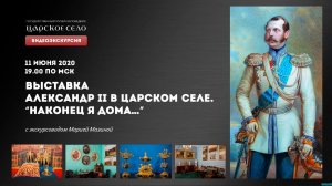 Выставка «Александр II в Царском Селе. “Наконец я дома…”» | Онлайн-экскурсия (11 июня 2020)