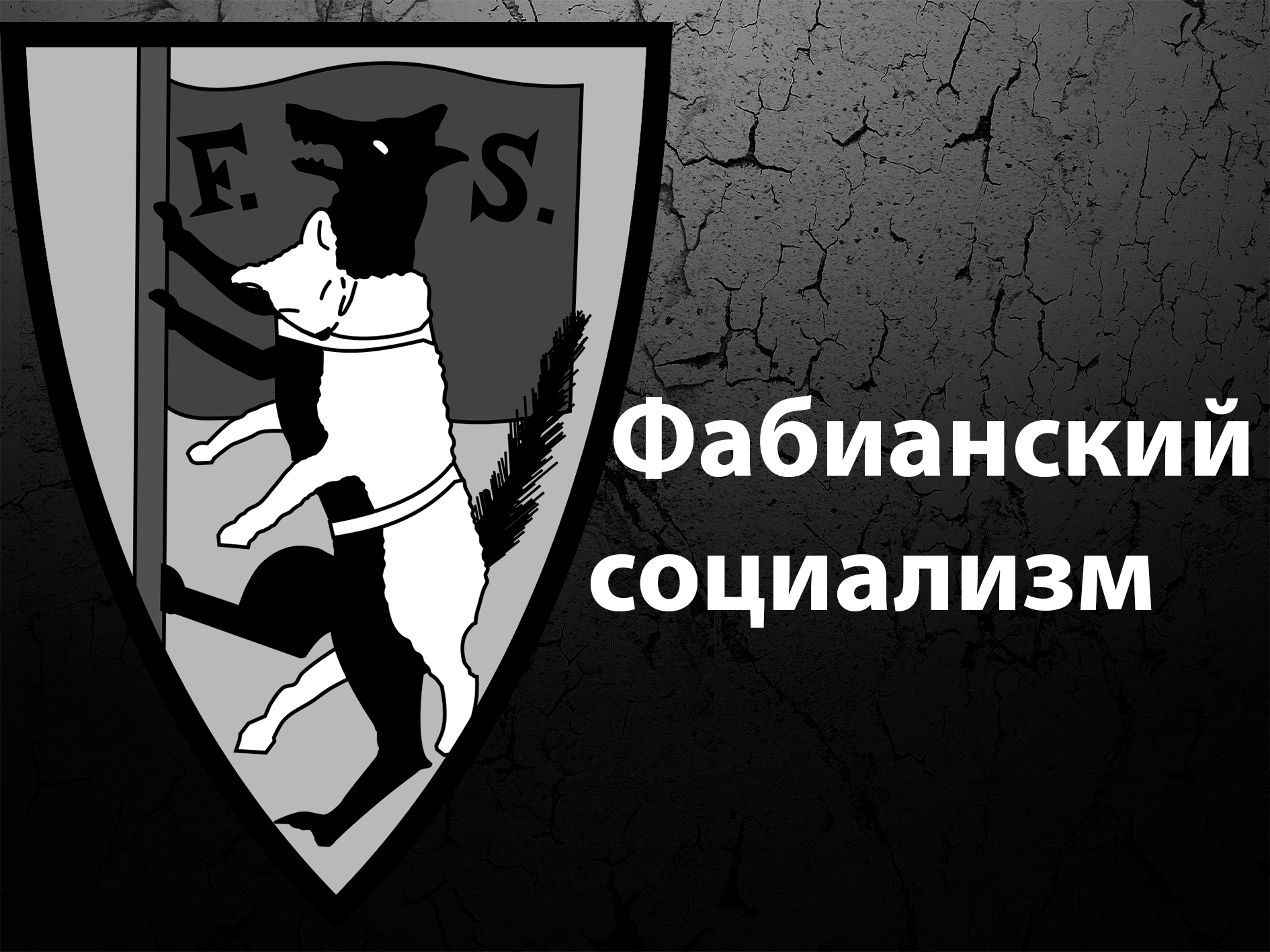 Фабианское общество