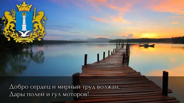 Гимн Ульяновской области. Сл. Н.Марянина, муз. А.Гурьянова