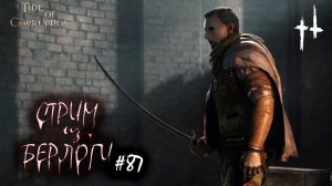 ИВЕНТ НА ПОЛНОМ ХОДУ~HUNT SHOWDOWN GAMEPLAY~#huntshowdown  #хантшоудаун #tideofcorruption~Stream #87