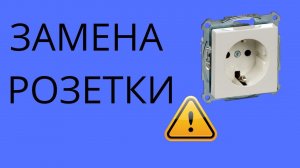 Замена розетки самостоятельно. (на зажимах)