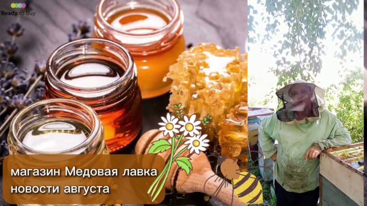Новости от магазина Медовая лавка на RTB, август