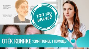 Как выглядит Отёк Квинке: фото, симптомы, первая помощь в домашних условиях. Ангионевротический отёк