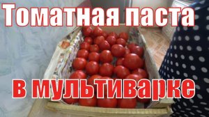 Как Приготовить Томатную Пасту в   МУЛЬТИВАРКЕ.