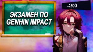 ЕГЭ по Genshin Impact. Ушли в долги. КООПЕРАТИВ. Тест на ВАЙФУ в Геншин Импакт