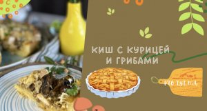 Киш с курицей и грибами