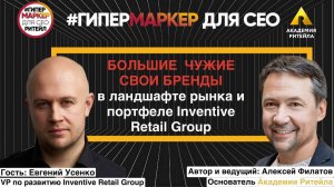 БОЛЬШИЕ Ч̶У̶Ж̶И̶Е̶ СВОИ БРЕНДЫв ландшафте рынка и портфеле Inventive Retail Group