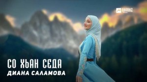 Диана Саламова - Со хьан седа | KAVKAZ MUSIC CHECHNYA