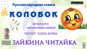 Колобок. Русская народная сказка.