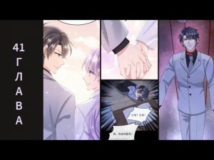 41 ГЛАВА Моё милое сокровище