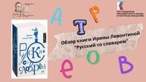 Обзор книги Ирины Левонтиной "Русский со словарем".
