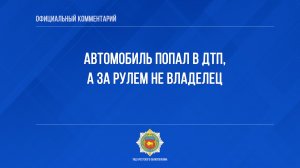 Автомобиль попал в ДТП, а за рулем не владелец