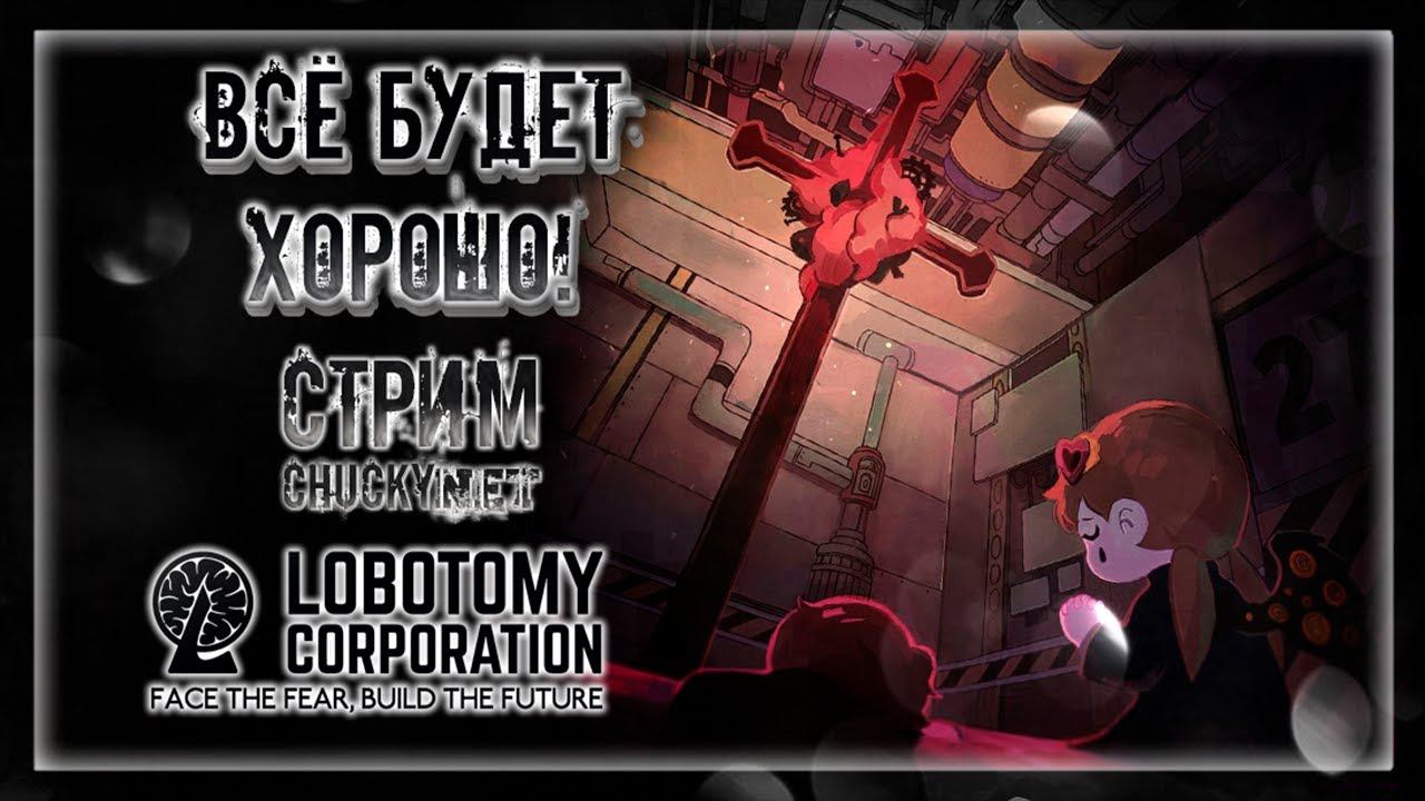 ВСЁ БУДЕТ ХОРОШО | Стрим #11 | Играем в Lobotomy Corporation