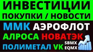 Какие купить акции? Новатэк Аэрофлот Алроса Полиметал ММК VK Дивиденды. Как инвестировать