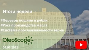 Итоги недели. Перевод пошлин в рубли, рост производства масла, система прослеживаемости зерна