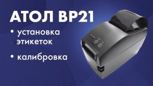 Установка этикеток в принтер АТОЛ BP21 и калибровка носителя