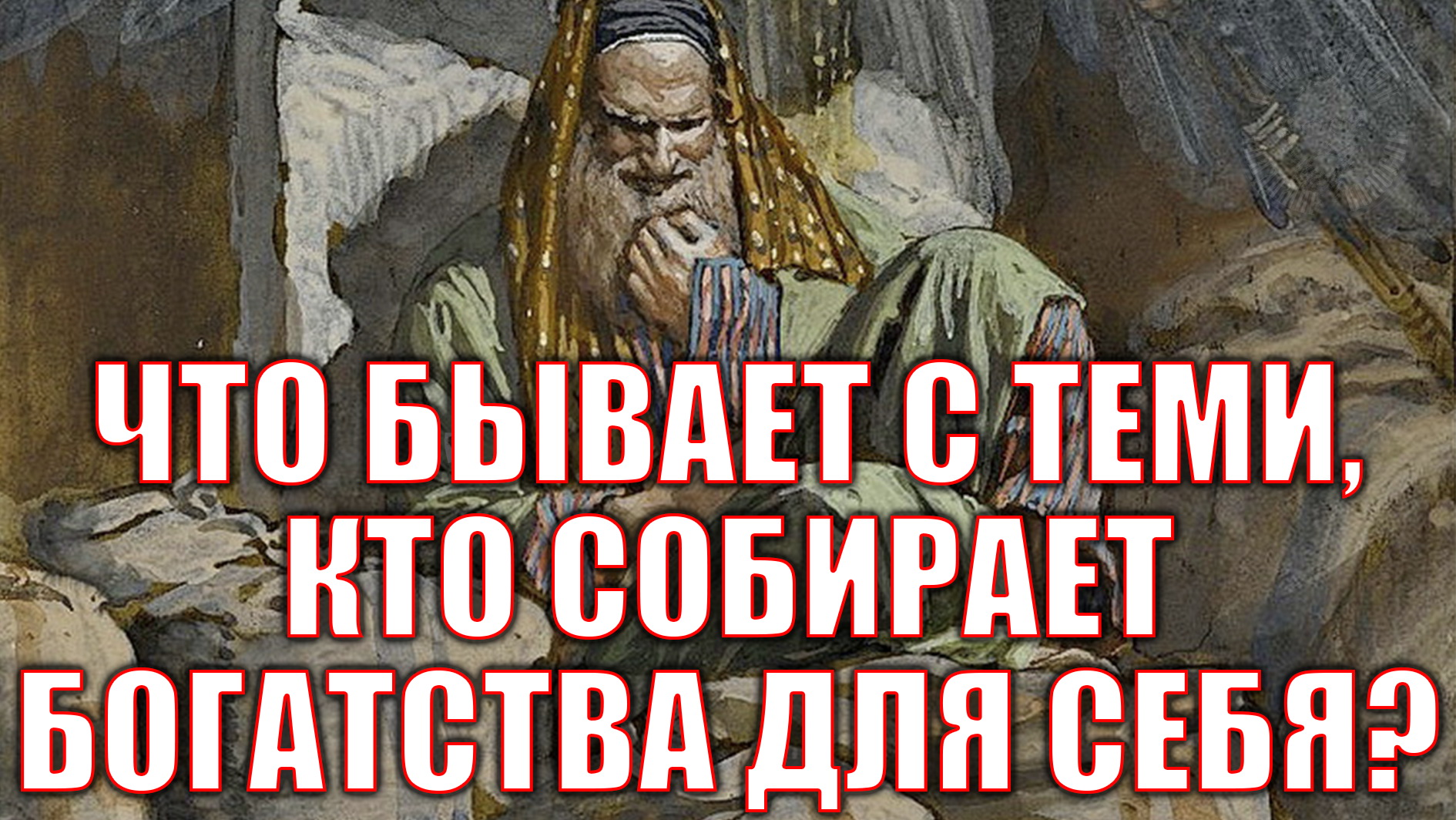 ПРОПОВЕДЬ. 24-я по Пятидесятнице (притча о безумном богаче), прот. Владимир Колосов, 2021.