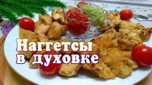 Наггетсы в духовке, праздничный рецепт с маленьким бюджетом