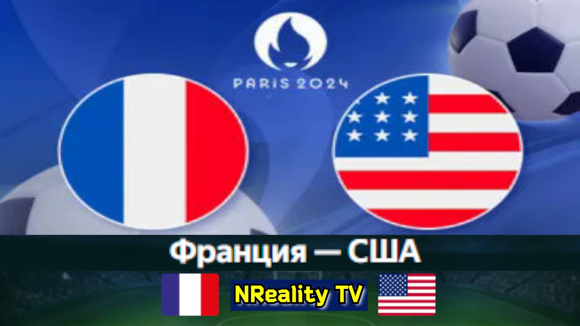 Футбол. Франция - США. Олимпийские игры. Групповой этап. France - USA. Paris-2024.