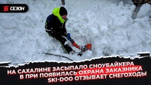 На Сахалине засыпало сноубайкера | Ski-Doo отзывает снегоходы | В Приисковом проблемы с заказником