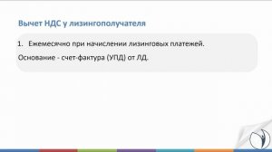 Особенности учета НДС. Вычеты НДС по лизинговым платежам I Цветкова Елена Гарриевна. РУНО
