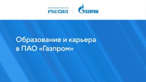 Как построить карьеру в «Газпроме»?