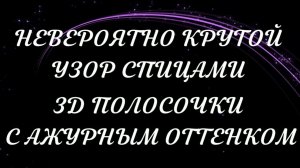 ✔ НЕВЕРОЯТНО КРУТОЙ УЗОР СПИЦАМИ - 3D ПОЛОСОЧКИ С АЖУРНЫМ ОТТЕНКОМ