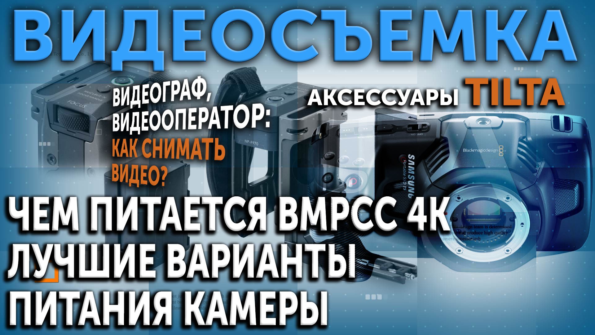 Чем питается BMPCC4K?  Не знаете? Лучшие варианты питания камеры. Аксессуары  от компании TILTA.