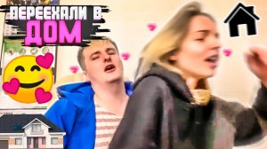 ЗЛОЙ И АЛИНА ПЕРЕЕХАЛИ В БОЛЬШОЙ ДОМ