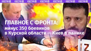 «Воины в колясках! ***!»: минус 350 боевиков в Курской области. Киев в панике, Путин расширяет ВС РФ