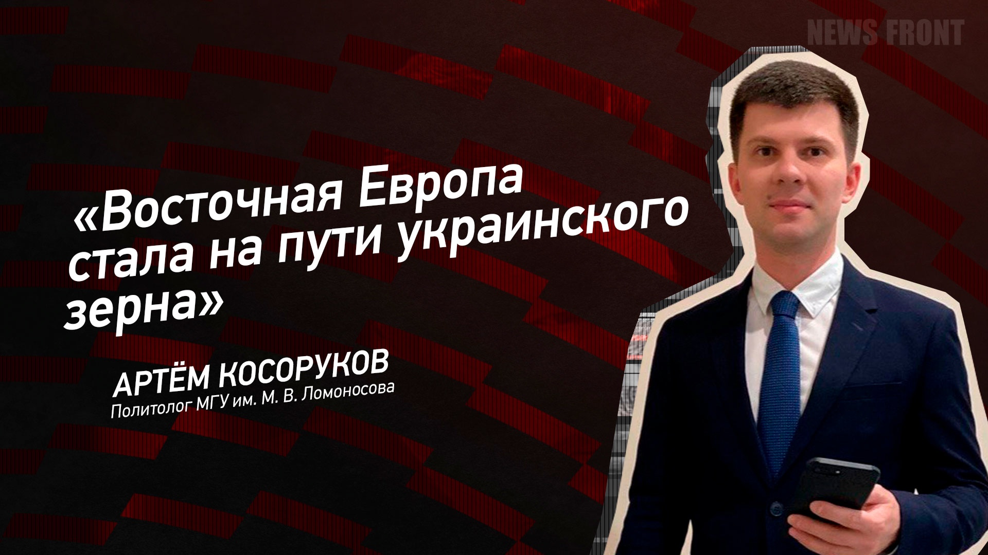 "Восточная Европа стала на пути украинского зерна" - Артем Косоруков
