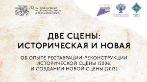 Две сцены: Историческая и Новая. Об опыте реставрации-реконструкции Александринского театра