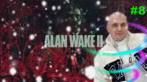 ALAN WAKE 2 ПРОХОЖДЕНИЕ [4K] #8 ПРОХОЖДЕНИЕ ИГРЫ.НОВИНКА.На РУССКОМ ЯЗЫКЕ.