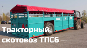 ПОЛУПРИЦЕП-тележка для перевозки скота ТПС6