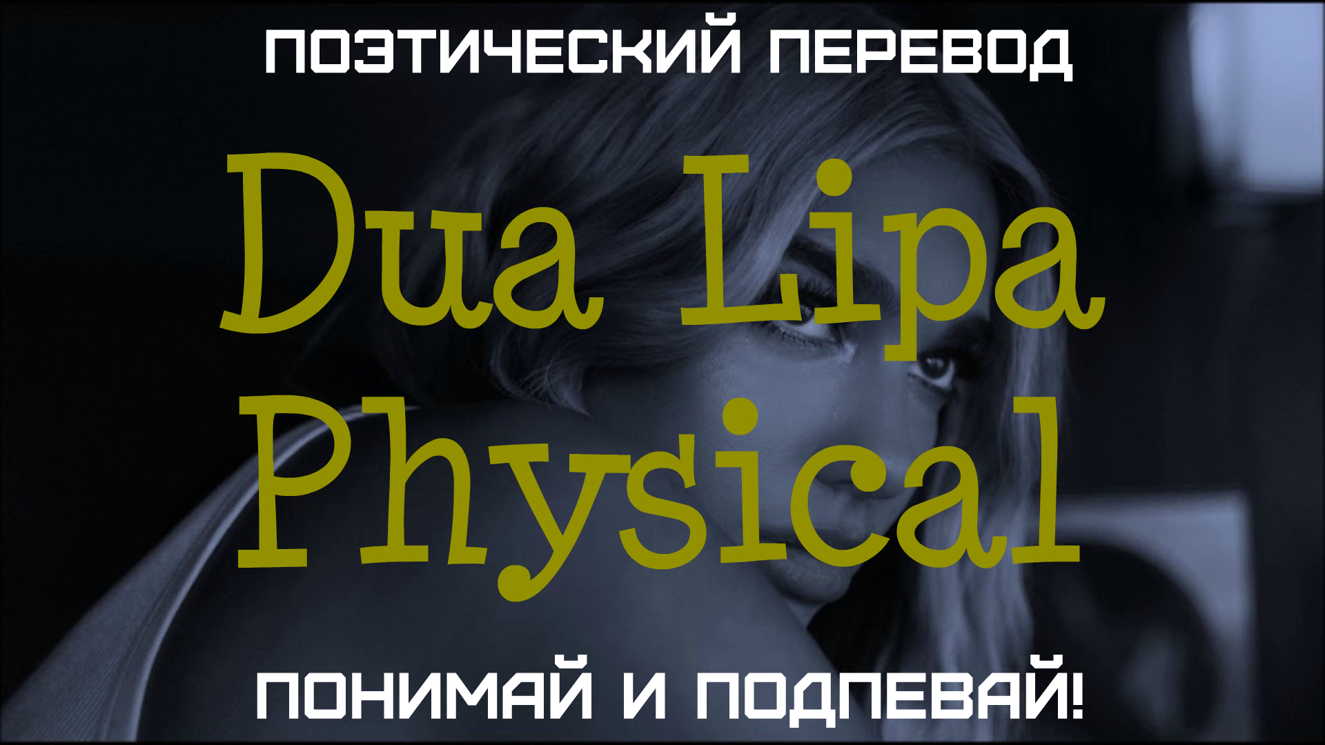 Physical dua перевод. Physical перевод на русский.