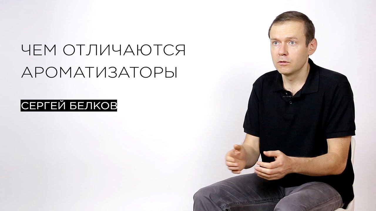 Чем отличаются ароматизаторы