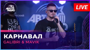 Galibri & Mavik - Карнавал (LIVE @ Авторадио)